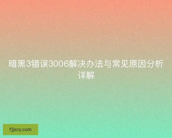 暗黑3错误3006解决办法与常见原因分析详解